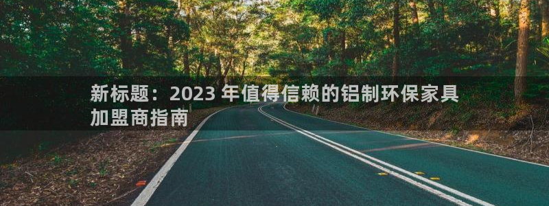 杏耀平台测速地址：新标题：2023 年值得信赖的铝制环保家具