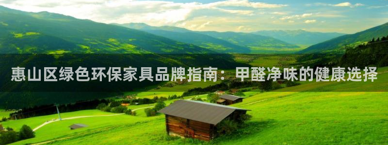 杏耀平台登录：惠山区绿色环保家具品牌指南：甲醛净味的健康选择